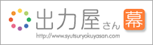 出力屋さん幕