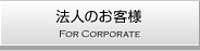 法人のお客様