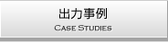 出力事例