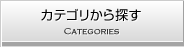 カテゴリから探す