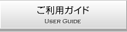 ご利用ガイド