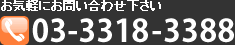 お気軽にお問い合わせ下さい 03-3318-3388