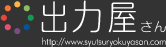 出力屋さん http://www.syutsuryokuyasan.com