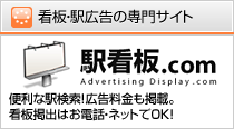 駅看板.com
