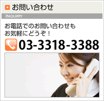 お問い合わせ お電話でのお問い合わせもお気軽にどうぞ！ 03-3318-3388