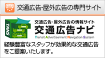 交通広告ナビ
