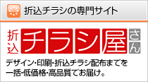 折込チラシ屋さん