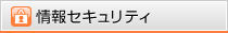 情報セキュリティ