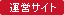 運営サイト